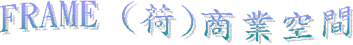 FRAME ()ӷ~Ŷ